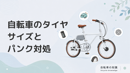 自転車のタイヤのサイズ・種類・パンク時の対処方法などをご紹介！