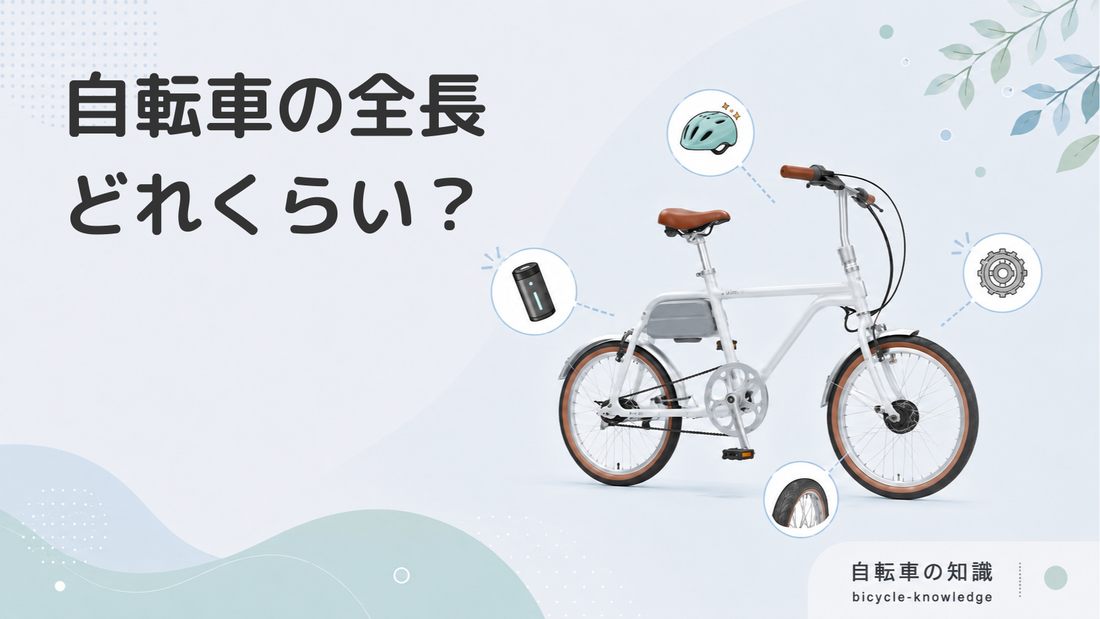 自転車の全長は？置き場所の目安・測り方を紹介