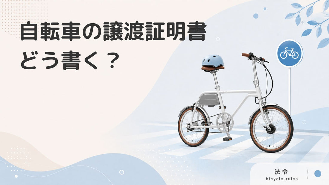 自転車の譲渡証明書とは？書き方や譲渡の手順をわかりやすく解説します
