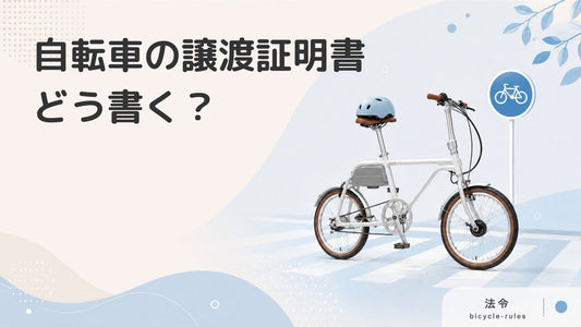 自転車の譲渡証明書とは？書き方や譲渡の手順をわかりやすく解説します