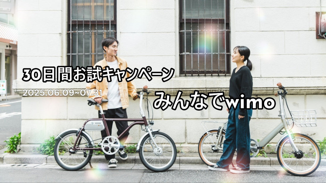 【2025年も開催】明日もwimo、みんなで乗ろう｜30日間返品保証キャンペーン