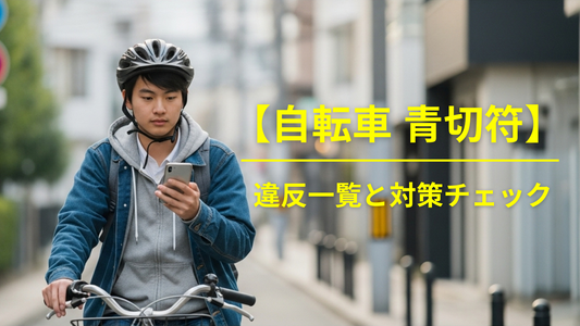 自転車 青切符で反則金｜電動・キッズも対象？違反一覧と対策チェック