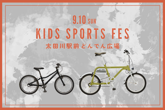 アーバンスポーツの魅力を存分に堪能！「KIDS SPORTS FES」に最軽量ベルトドライブ子供自転車wimo kidsが初出展