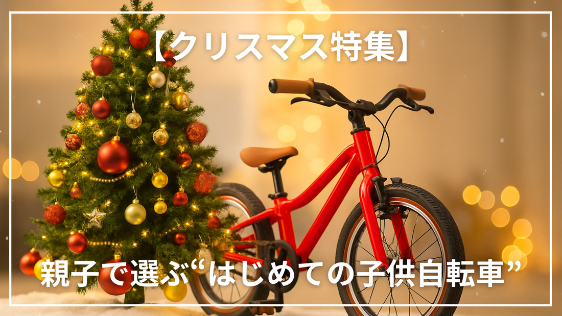 【クリスマス特集】親子で選ぶ“はじめての子供自転車”