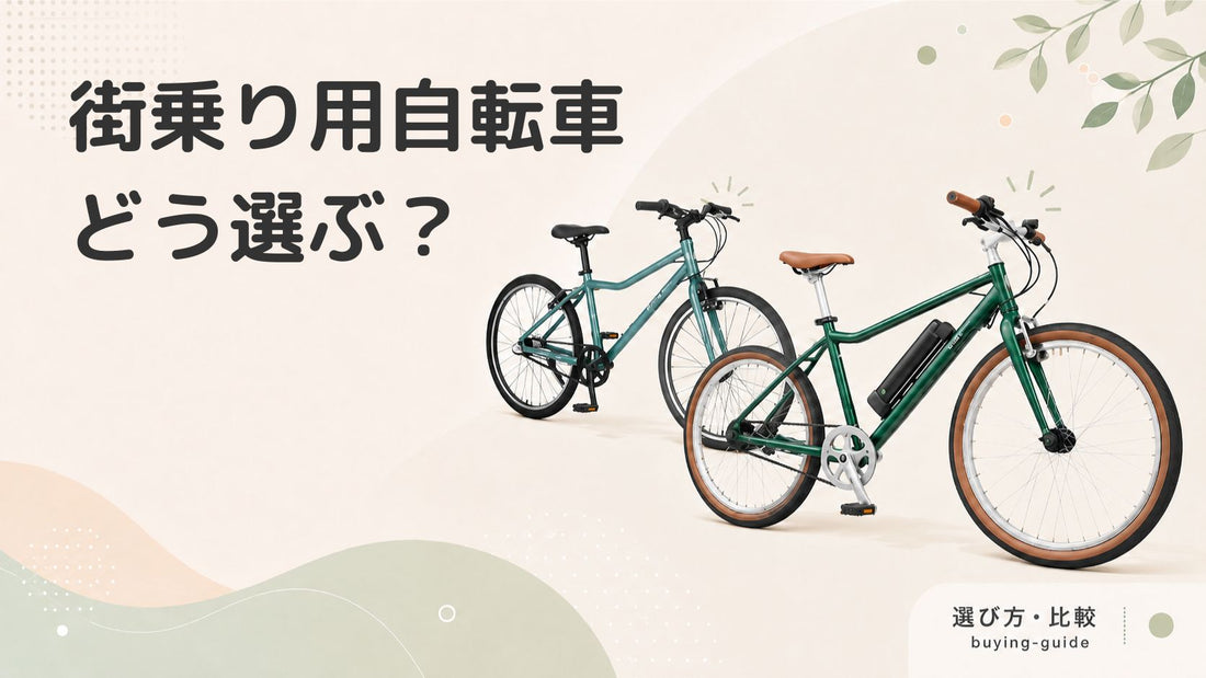 街乗り向け自転車はどう選ぶ？選び方とおすすめモデル10選を紹介