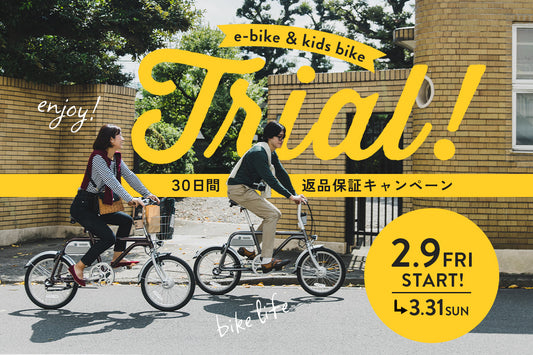 明日もwimo、みんなで乗ろう 30日間返品保証キャンペーン - wimo online store - オシャレ電動自転車 - 最軽量級子供自転車