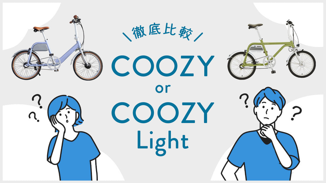 COOZYとCOOZY Lightの違いを比較！あなたに合うのはどっち？