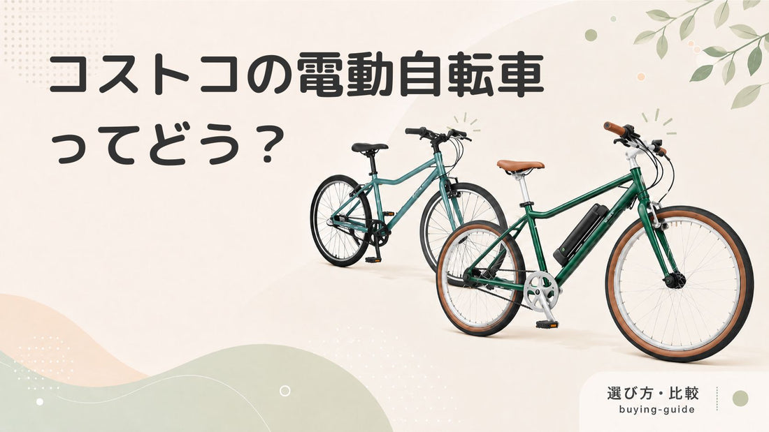 コストコで買える電動自転車の魅力とおすすめモデルを徹底解説！