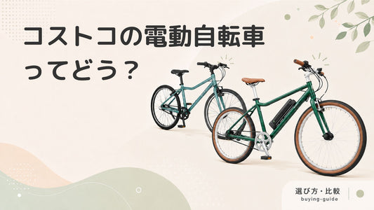 コストコで買える電動自転車の魅力とおすすめモデルを徹底解説！