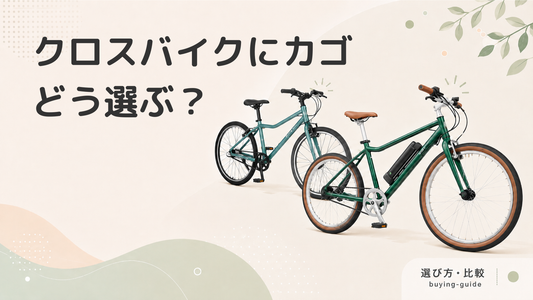 クロスバイクにカゴをつけたい方必見！おしゃれで実用的な選び方