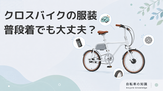 クロスバイクに合わせる服装は普段着でいいの？適切な服装とおすすめのサイクルウェアも紹介！