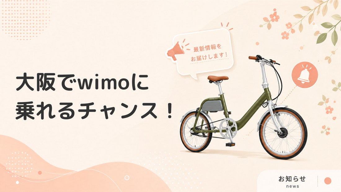 CYCLE MODE RIDE OSAKA 2026 に出展！wimo の試乗体験も