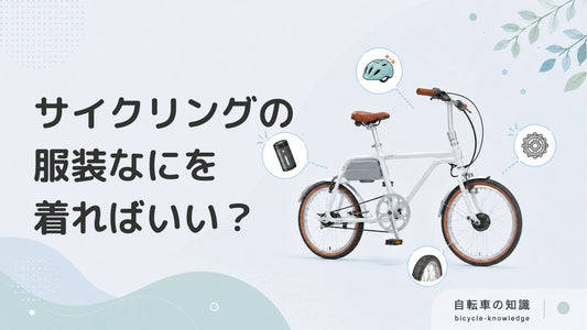 サイクリングにはどんな服装が適している？メンズ・レディース・季節別に解説
