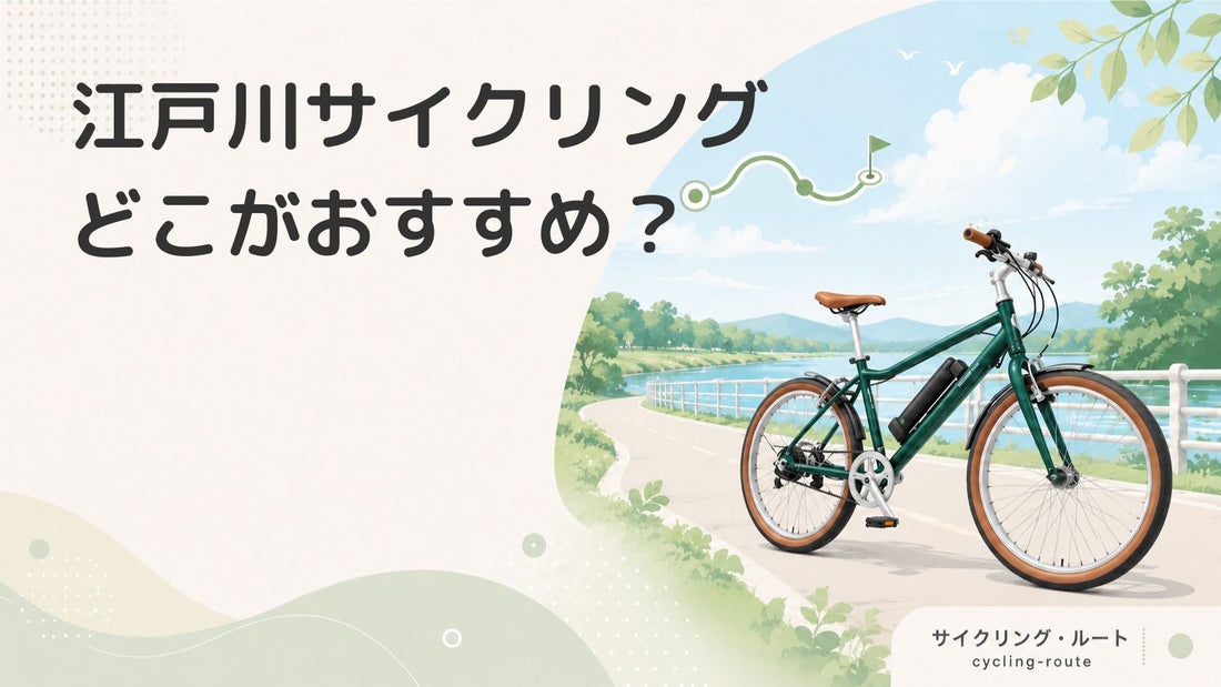 江戸川サイクリングロードは平坦で走りやすい！おすすめのグルメ・休憩所を紹介