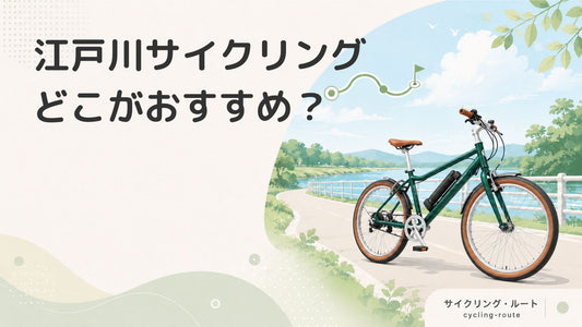 江戸川サイクリングロードは平坦で走りやすい！おすすめのグルメ・休憩所を紹介