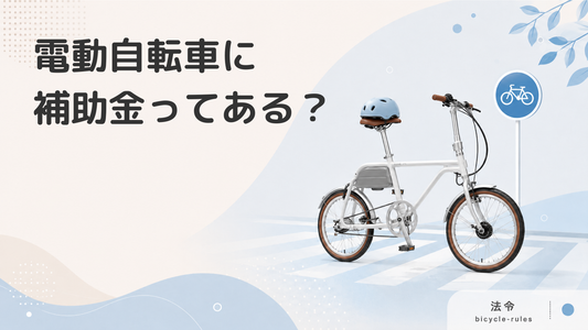 電動アシスト自転車の購入に補助金は出る？自治体別の制度と注意点
