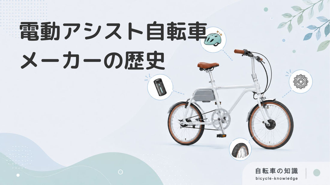 日本の電動アシスト自転車メーカーの歴史について