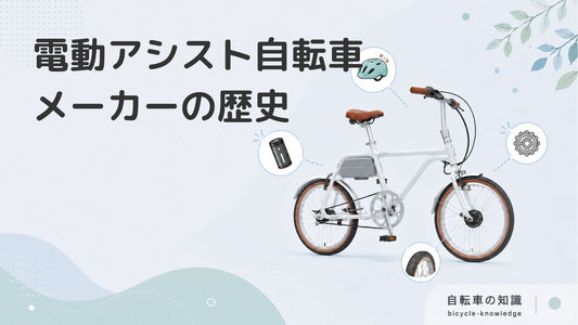 日本の電動アシスト自転車メーカーの歴史について