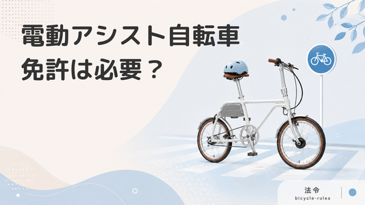 電動アシスト自転車に免許は必要？道路交通法の改正の影響は？電動自転車との違いを解説