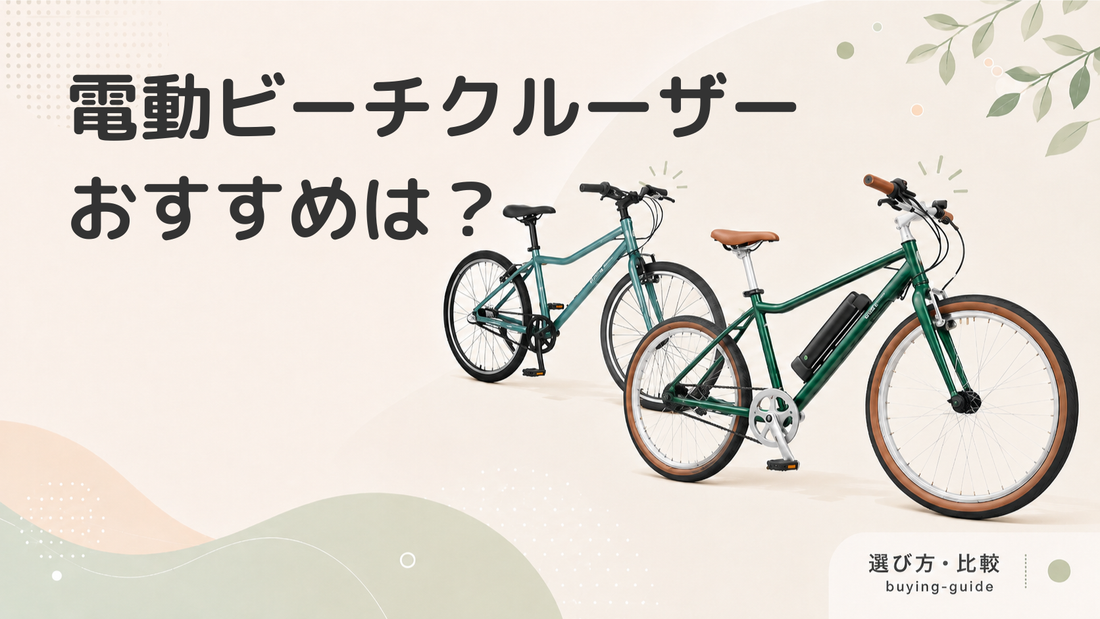 電動ビーチクルーザーおすすめ3選を紹介！街乗り・海辺にピッタリの自転車は？