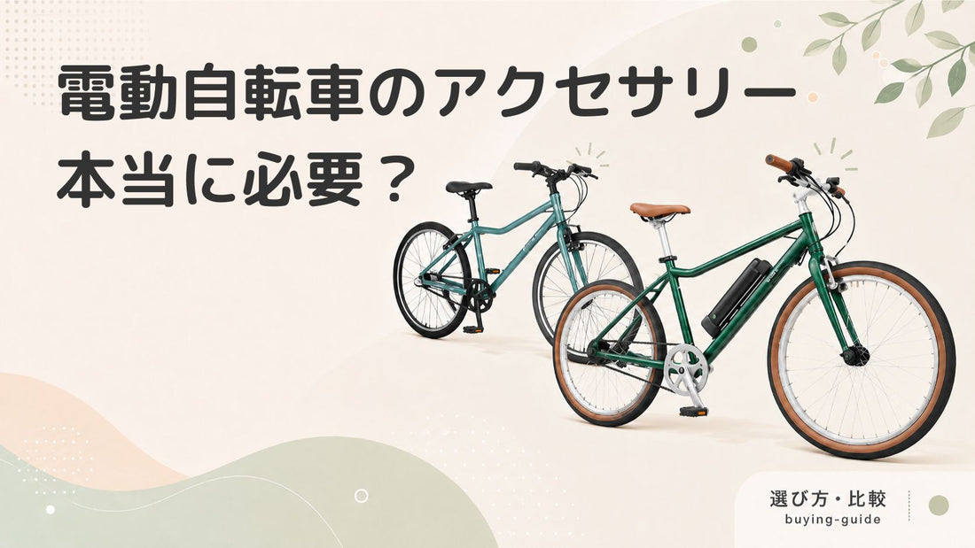 【比較】電動自転車の人気アクセサリー＆オプション！本当に必要なものはどれ？