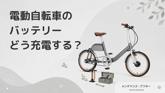 電動自転車のバッテリーの充電方法は？押さえておくべきポイントも解説