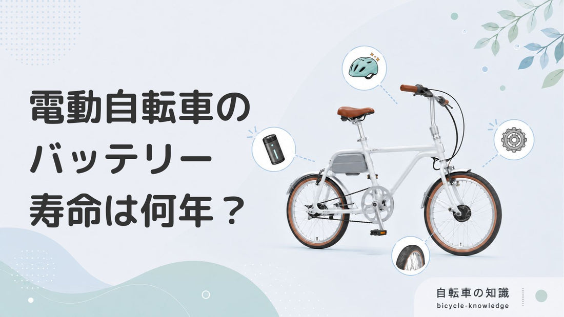 電動自転車のバッテリーの寿命は何年？長持ちさせるコツや確認方法を紹介