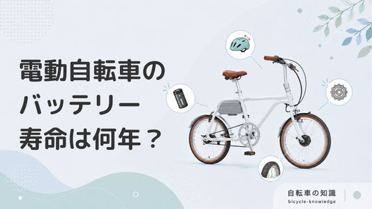 電動自転車のバッテリーの寿命は何年？長持ちさせるコツや確認方法を紹介