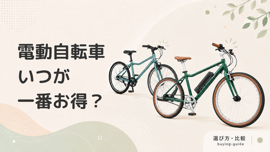 電動自転車の買い時ガイド：安く購入するためのベストタイミングとは？
