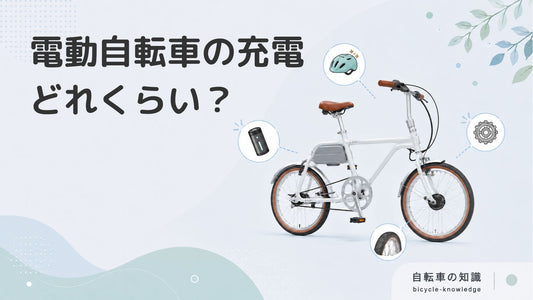 電動アシスト自転車の充電方法とバッテリーを長持ちさせるコツ