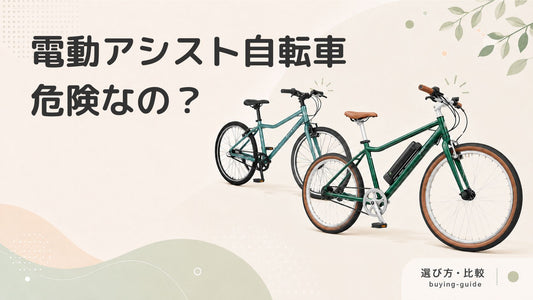 電動アシスト自転車は危ない？知っておきたいデメリット