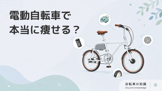 電動自転車での運動にダイエット効果はある？痩せるためのコツも紹介