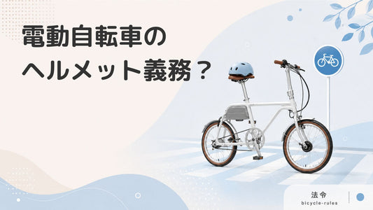 電動自転車のヘルメットは義務？道路交通法によるルールや正しい選び方を紹介