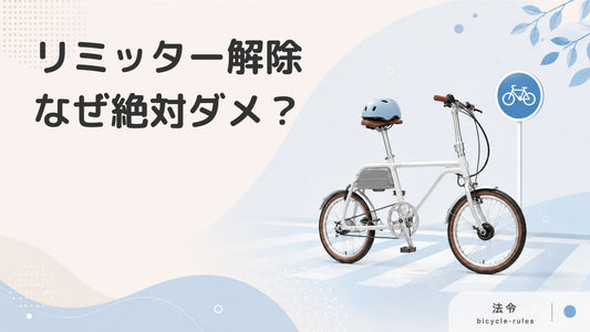 電動自転車のリミッター解除は危険！やるべきではない理由を解説