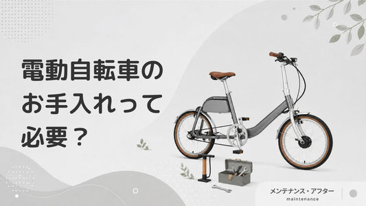 電動自転車のメンテナンスは必要？頻度や自分でやる際のポイントを紹介