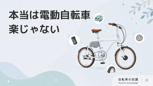 電動自転車は楽じゃないって本当？理由や快適に使える人を紹介！