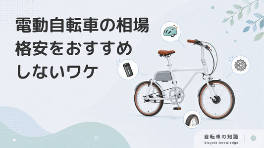 電動自転車の価格相場はいくら？10万円以下の格安モデルをおすすめしない理由