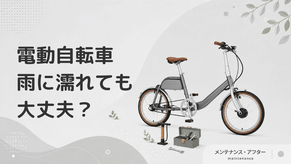 電動アシスト自転車は雨にぬれてもOK？防水性能や正しい保管方法を解説