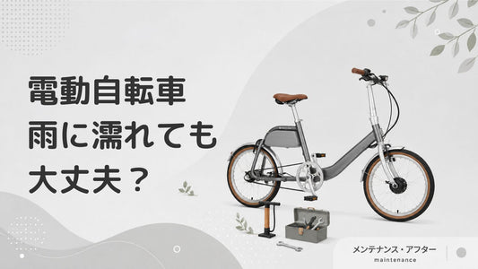 電動アシスト自転車は雨にぬれてもOK？防水性能や正しい保管方法を解説