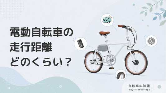 電動自転車の走行距離はどのくらい？バッテリー容量ごとの目安を紹介！