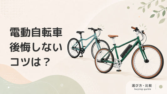 電動自転車を買って後悔した事例6選｜失敗しないための対処法も紹介