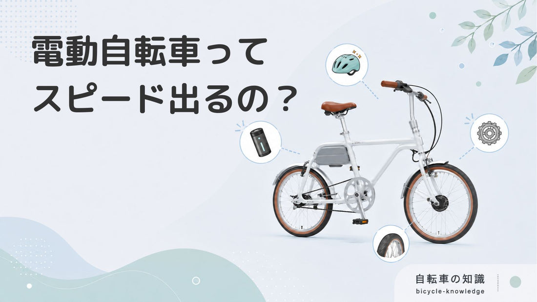 電動アシスト自転車はスピードが出る？安全に乗るためのポイントを解説