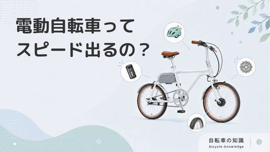 電動アシスト自転車はスピードが出る？安全に乗るためのポイントを解説