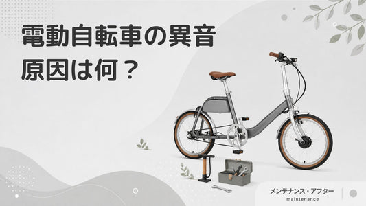 電動自転車から異音がする！考えられる原因と対処法を紹介