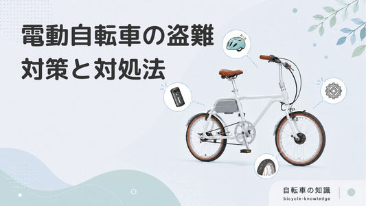 電動自転車の盗難に注意！被害に遭ったときの対処法・盗まれないための対策を解説