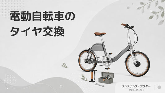 電動アシスト自転車のタイヤ交換の値段は？タイミングや長持ちさせるコツも解説