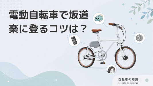 電動アシスト自転車なら坂道でも楽に漕げる？ギアの使い方など漕ぎ方のコツを解説