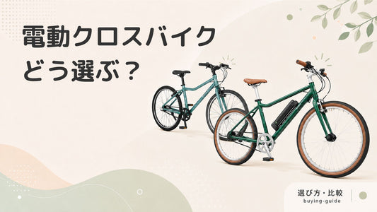 電動クロスバイクのおすすめ3選！自転車の選び方やメリット・デメリットも紹介！