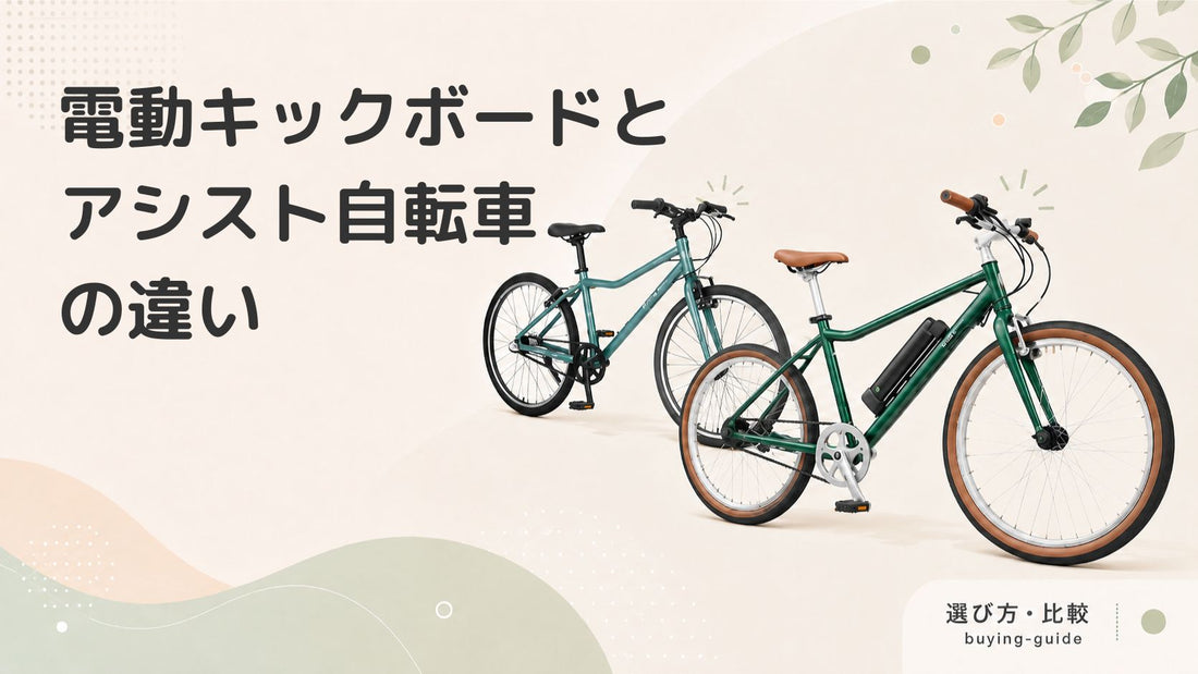 電動キックボードと電動アシスト自転車はどう違う？