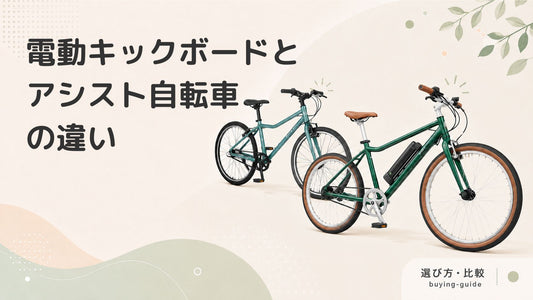 電動キックボードと電動アシスト自転車はどう違う？